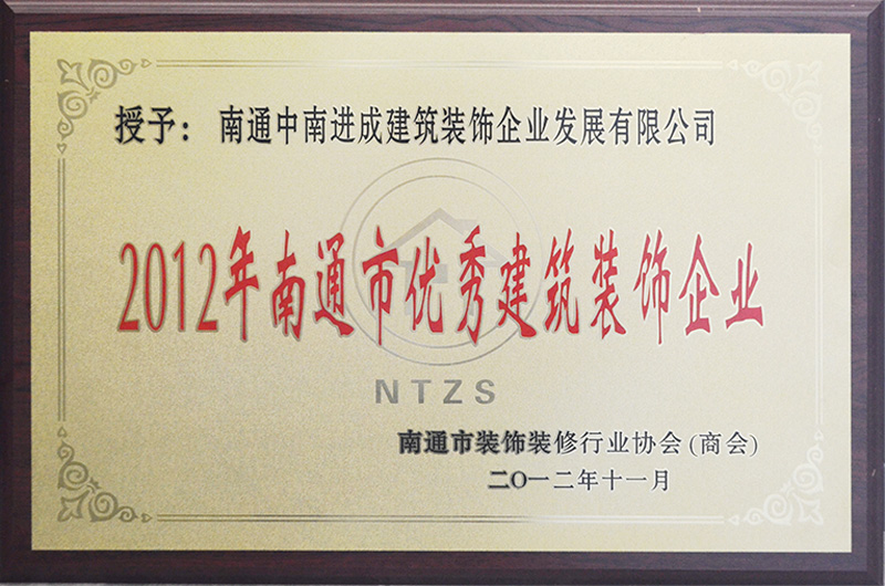 2012年南通市優秀建筑裝飾企業